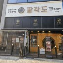 다산역 맛집 다산 고기집, 닭갈비 맛집 팔각도 다산역점 다녀왔어요