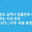 김형태치과의원 | 강원도 삼척시 임플란트 싸고 잘하는 치과 추천 BEST5 | 가격·비용 총정리