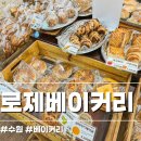 로제베이커리 이미지