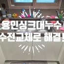 용인싱크대수전교체 보라동 주방 수도 파손 누수 긴급출동 수리 후기