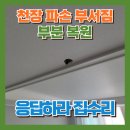 천장구멍보수 석고벽 벽지복원 전문
