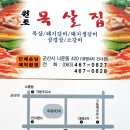 전북) 군산시 나운동(롯데시네마쪽)에 있는 목살전문 '원조목살집' 이미지