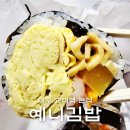 교대역 점심 맛집 예니김밥 분식 계란김밥
