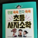 인성 쑥쑥 한자 쑥쑥 사자소학 이미지