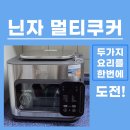 닌자233 | 닌자 멀티쿠커 SFP701KR 사용 후기 | 밥솥, 에어프라이어, 찜기 다 되는 제품