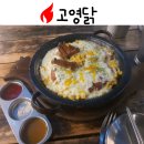 고영닭 | [맛집소개] 닭이 땡긴다면? 고영닭-기장맛집 기장시장맛집 일광맛집