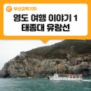 부산의 보물섬 영도여행 이야기: 태종대 유람선 탑승기