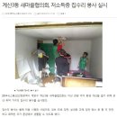 ＜중부뉴스통신＞ 계산3동 새마을협의회, 저소득층 집수리 봉사 실시 이미지