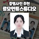 르모먼트 | 개봉동사진관 [르모먼트스튜디오] 증명사진 솔직 후기