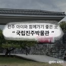 진주성(박물관 앞 광장) | [케데헌 굿즈/국립중앙박물관]경남 진주 아이와 가기 좋은 곳 '국립진주박물관'