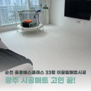 이끌림 | 광주 시공매트 고민 끝! 순천 중흥에스클래스 33평 이끌림매트시공 후기