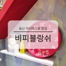 오일파크 | 용산 아이파크몰 비피블랑쉬 팝업 기간 위치 이벤트 상품 방문 후기