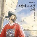 [풀과바람(바우솔)] 신간 동화 ＜조선의 외교관 이예＞를 소개합니다. 이미지