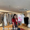 서울탑정신과 | 브로슈 워커 도산공원 매장 오픈 하바나 원피스 코디 후기 | 압구정 쇼룸 추천