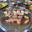 돈사돈한림협재점 | 제주 한림 협재 흑돼지 맛집 추천 돈사돈 한림협재점 후기
