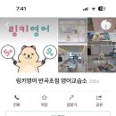 링키영어반곡초점영어교습소