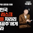 [민들레 시사톡톡] 초대손님/더불어민주당 강민정 의원 대한민국 최대 리스크 윤석열 차라리 ‘수첩공주’에게 배워라 이미지