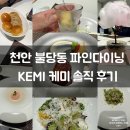 천안 불당동 파인다이닝 내돈내산 &lt;케미 KEMI&gt; 솔직후기 천안 불당동 어버이날 파인다이닝 룸 식당 후기