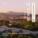 9월 2일(토), 10월 7일(토)PM5:30 2023 서울공원유람기 ＜낙산풍류＞ @ 낙산전시관 야외무대 이미지