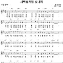 새벽별처럼 빛나리 / 가시밭 같은 괴로운 세상 (이혁주) [에바다노래선교단] 이미지