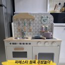 주방기구 | 피에스타 원목 주방놀이기구 만드는 방법 설명 부터 후기까지!아이가 정말 좋아하는 원목 주방놀이 추천
