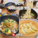 시먼띵 | 부산 우육면 맛집 차이나타운 시먼띵 후기 추천메뉴