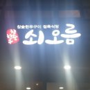 쇠오름정육 이미지