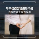 부부로2 | 부부심리상담사 자격증 취득 방법 및 합격 후기
