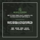 위드유정신건강의학과의원 이미지