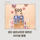 11650-1-10-600 | 셀프사진관 양촌리 검단아라점 평일 방문 후기, 19개월 쌍둥이 600일 촬영했어요