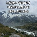 AM모텔(AM호텔) | 뉴질랜드 숙소- 더 허미티지 호텔 마운트쿡, 저녁 뷔페 &amp; 조식 추천 후기 (+날씨 절망 편)
