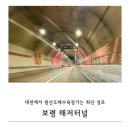 국내 유일 해저터널타고 대천에서 원산도 해수욕장 가는 법과 후기