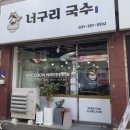 수원 호매실 맛집 너구리국수 최고얏
