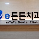e튼튼치과의원 네이버블로그