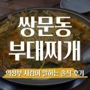 쌍문동부대찌개 이미지