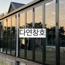 (주)다연창호