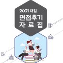 626 | [대전 태평동 영어 수학 입시전문 이룸학원] 2021 대입 면접 후기 자료집 : 2022 수시 면접 대비