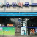 유한약국 이미지