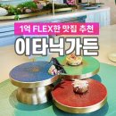 [공지] 조선 팰리스 이타닉 가든, 냉부해2 손종원 셰프의 미슐랭맛집 파인다이닝 경험