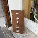 라이크울공방 | 강릉 소품샵 투어 | 오어즈, 사유의 공간, 산소울 도자기공방, 아뜰리에 릴리, 라이크 어거스트, 레드망치
