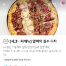 부산 지사동 피자비토랩 지사점 4가지 맛 알바의 실수 피자 토핑 가득한 피자 추천