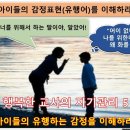 행복한 교직을 위한 자기관리 5. 아이들의 감정표현 방식을 이해하라 이미지