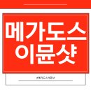 메가그릿 | 고려은단 메가도스 이뮨샷 후기 섭취 방법 가격 알아보기