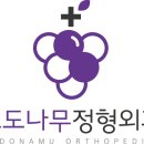 포도나무정형외과의원 이미지