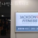9's(나인스) PT STUDIO | 근화동헬스장 춘천헬스 PT 피티 잭슨나인스 휘트니스 가격 영업시간 리뷰