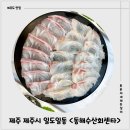 운영수산회센타 | 제주 동문시장 가성비 횟집 동해수산회센타 성산 스페셜 후기