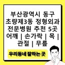 새부산개발 | 부산광역시 동구 초량제3동 정형외과 전문병원 추천 5곳 어깨 | 손가락 | 목 | 관절 | 무릎