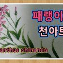 꽃그림천아트 이미지