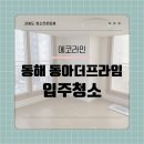 동아더프라임아파트경로당 | 동해시 동아더프라임 입주청소 서비스 가이드 에코라인