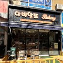 아비앙또베이커리 이미지